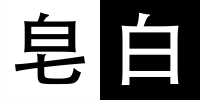 皂白软件